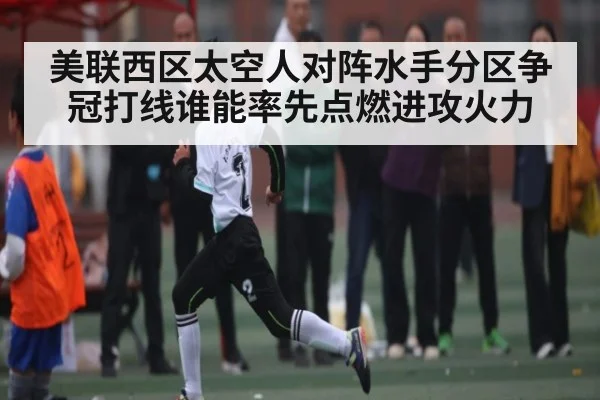 美联西区太空人对阵水手分区争冠打线谁能率先点燃进攻火力
