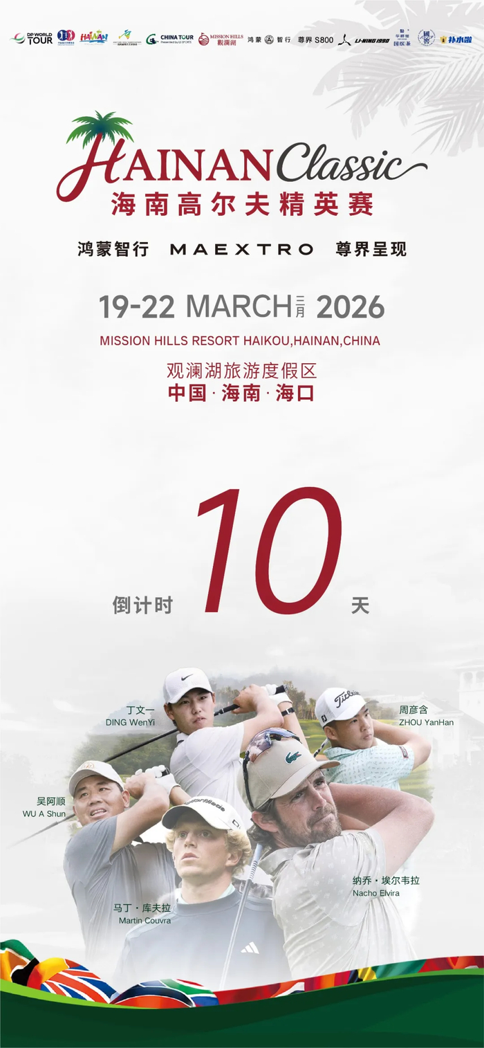 江南体育下载-倒计时10天！快来收藏这份家门口的国际大赛观赛全指南|揭幕战|吴阿顺|丁文一|个人赛|职业_新浪体育_新浪新闻